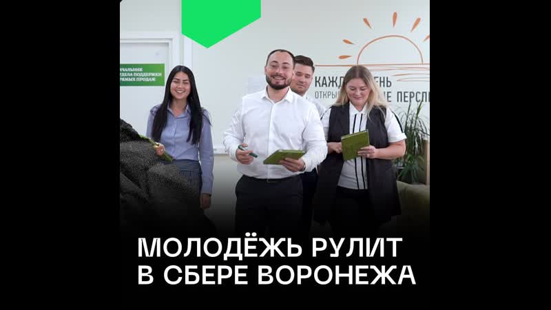 Молодёжь рулит в сбере воронежа