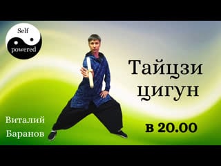 Занятие цигун и тайцзи онлайн self powered 03 06 2020