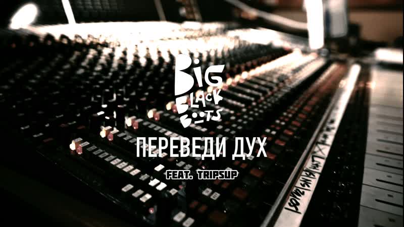 Big black boots переведи дух feat tripsup