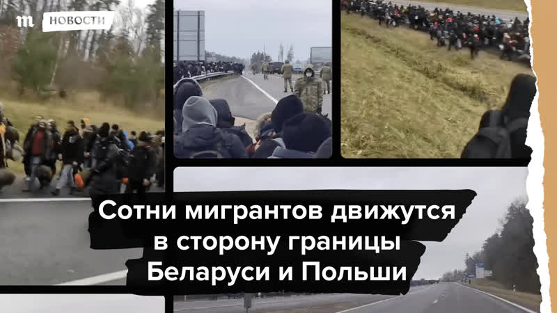 Колонна беженцев выдвинулась к белорусской польской границе