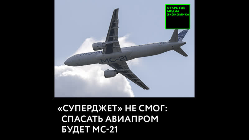 «суперджет» не смог спасать авиапром будет мс 21