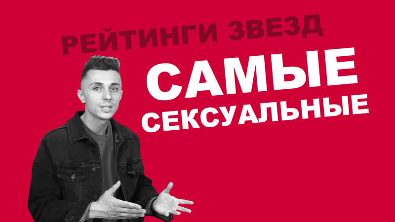 Рейтинги звезд самые сексуальные