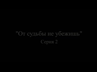 "от судьбы не убежишь" серия 2