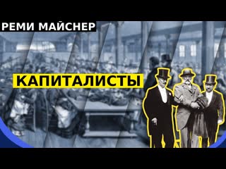 Реми майснер про хороших и плохих хозяев и капиталистов