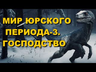 Мир юрского периода 3 господство (2022)