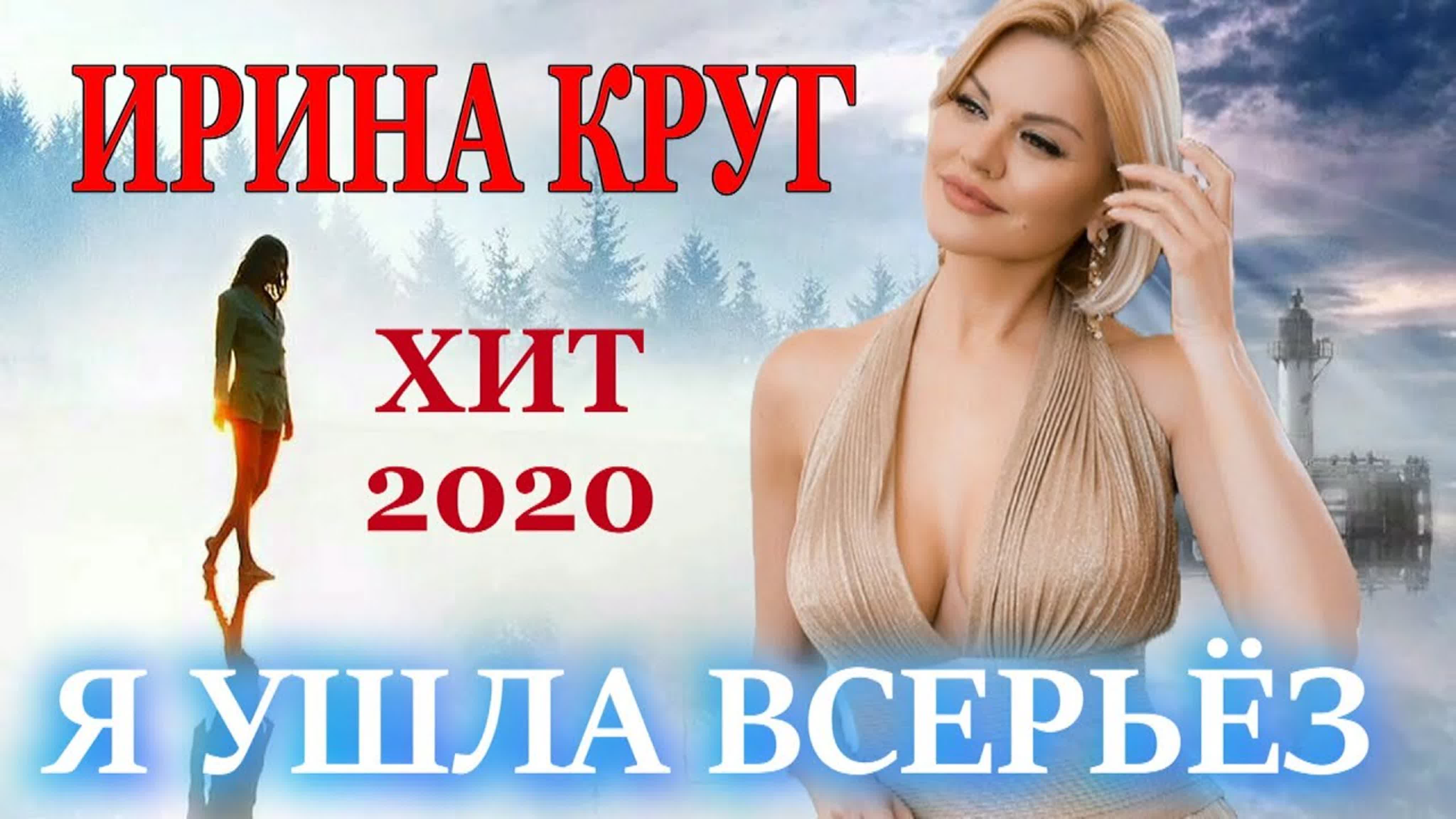 Новинка!!! песня просто бомба! ирина круг я ушла всерьёз