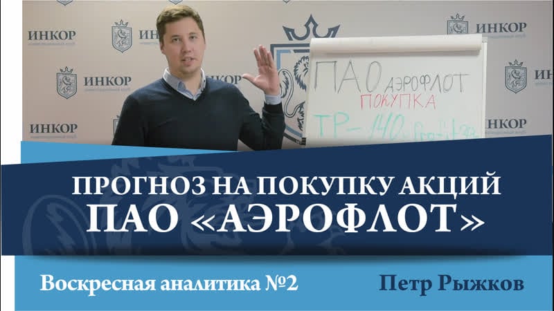 Петр рыжков прогноз на покупку акций аэрофлот