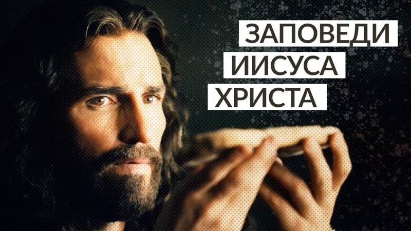 Заповеди, данные иисусом христом