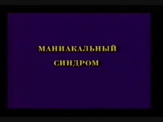 Маниакальный синдром бред величия шизофрения © mania psychiatry