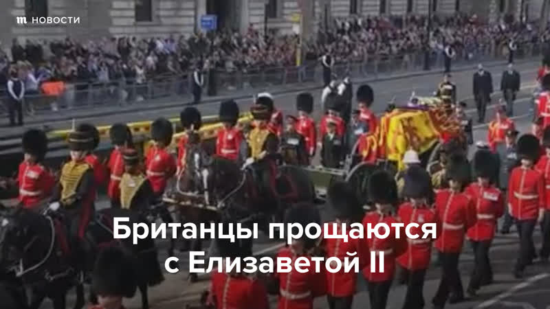 Британцы прощаются с елизаветой ii