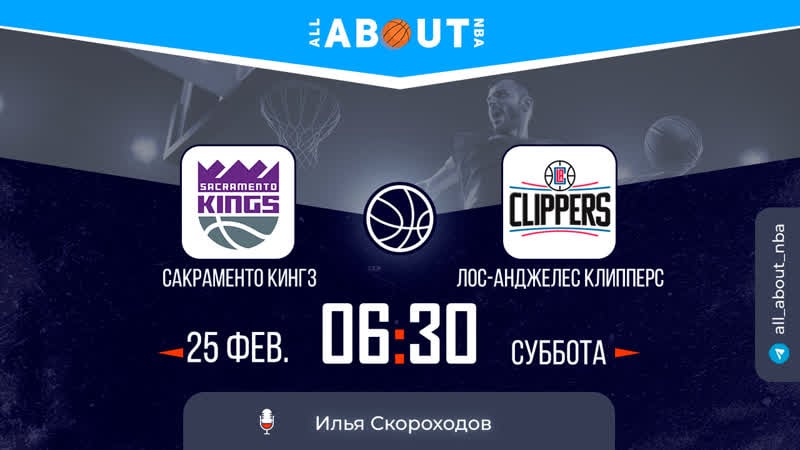 Смотреть нба онлайн «сакраменто кингз» – «лос анджелес клипперс»
