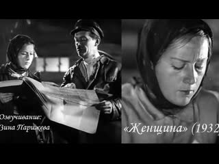 "женщина" (1932; озв зина парижева)