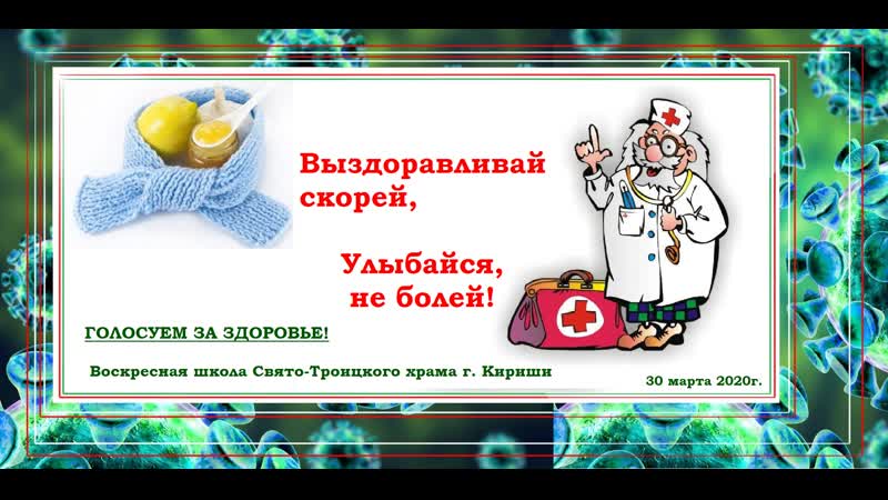 Устами детей глаголет истина голосуем за здоровье! 30 марта 2020г
