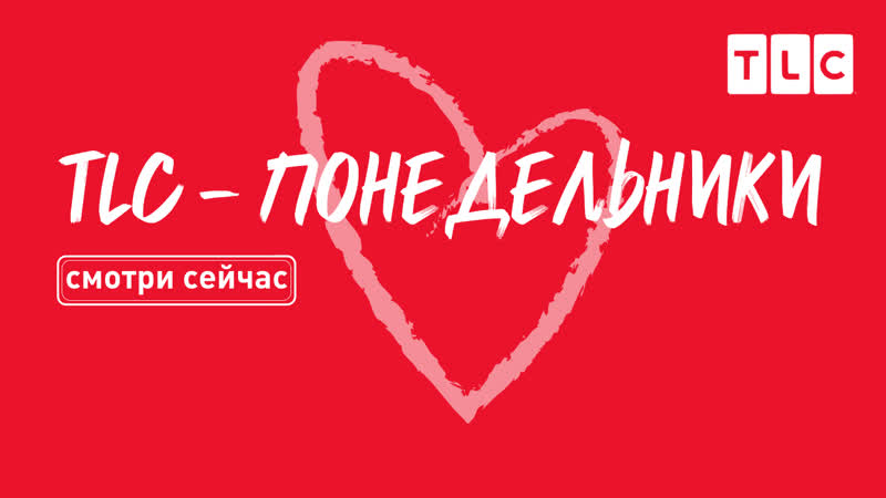 Tlc понедельники | виза невесты виза жениха| 5 выпуск