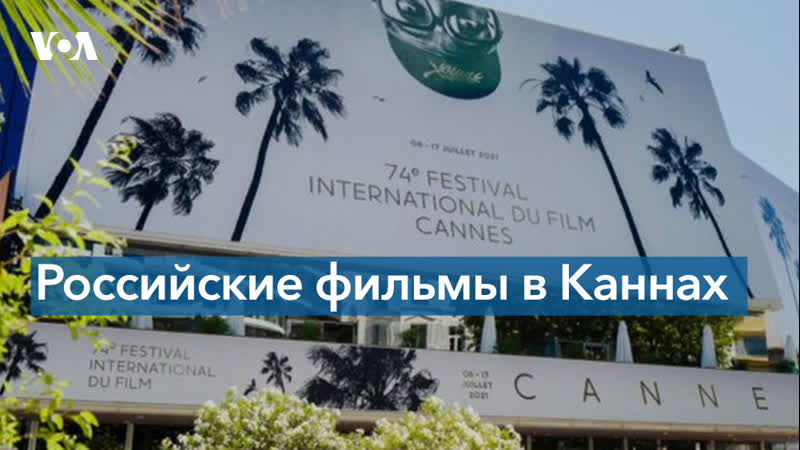 В каннах представили три российские картины