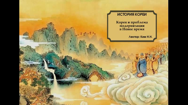 История кореи | ким н н корея и проблема модернизации в новое время