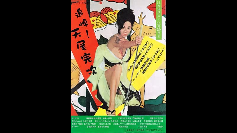 Секс и ярость (1973) грайндхаус (японский треш, эротика, слэшер,)