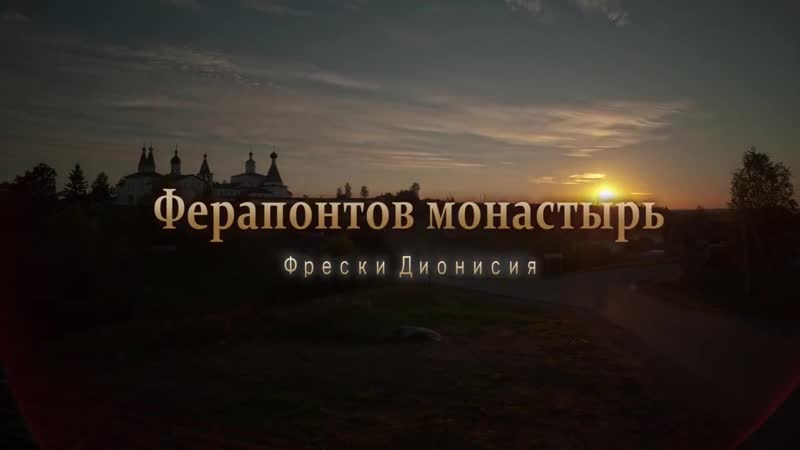 Ферапонтов монастырь фрески дионисия