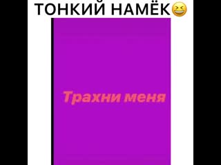 Тонкий намёк😆