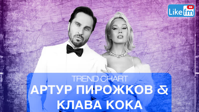 Артур пирожков &amp; клава кока про новый трек "хочешь", желание собрать стадион и планах на 2022 ой