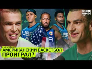 Американский баскетбол проиграл? | взял мяч тейк | быков, матеранский