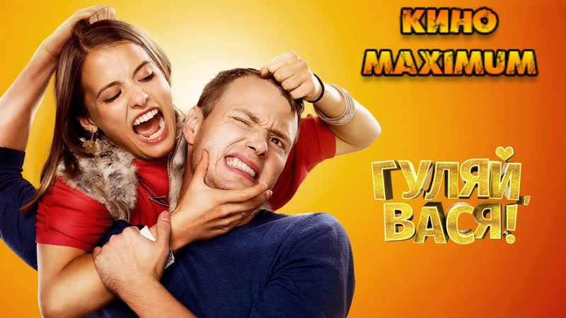 Кино "гуляй, вася! (2016)" maximum
