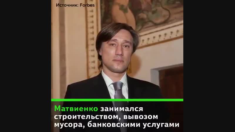 Сын валентины матвиенко сергей успешный бизнесмен миллиардер почему?