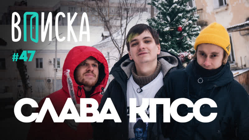 Вписка и слава кпсс кто его девушка, noize mc человек года, почему он больше не хочет баттлить