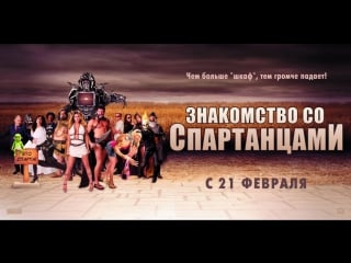 Знакомство со спартанцами / meet the spartans (2008)