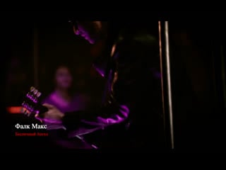 Falk maks / беспечный ангел / 18 years ago / live in sexton '2016