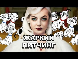 Жаркий питчинг | «круэлла» / pitch meeting | cruella [rus]