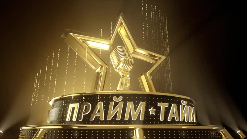 Мюзикл «праймтайм» мировая премьера!