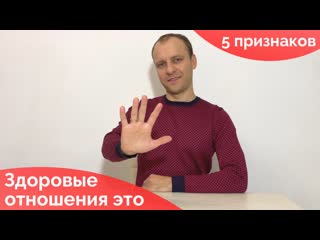 5 признаков здоровых отношений что такое здоровые отношения между мужчиной и женщиной