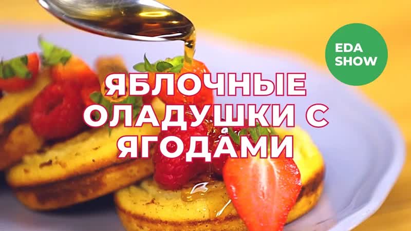 Яблочные оладушки с ягодами | eda show