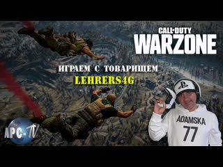 Call of duty warzone (гоняем с ромкой)