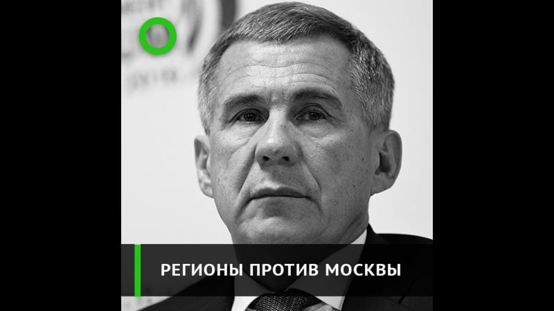 Регионы против москвы