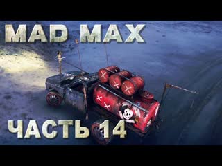 Mad max (безумный макс) прохождение едем за артефактом, регион колосс #14