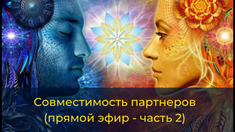 Совместимость партнеров часть 2