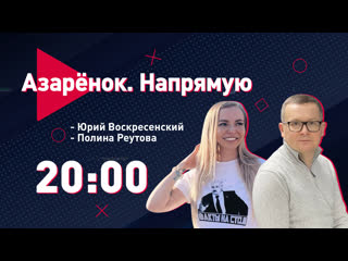 Азарёнок напрямую / пятая колонна / воскресенский о европе / амнистия / в гостях реутова