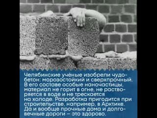 Челябинские учёные изобрели чудобетон