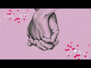 Danil hite дураки (сниппет)