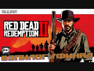 Red dead redemption 2 howdy, partner! эпилог/финал