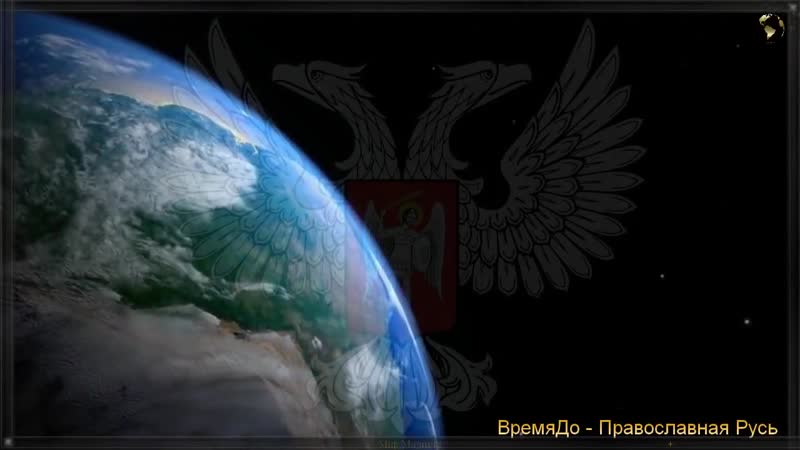 Задумайся и спаси нашу святую русь