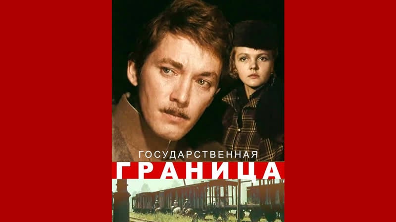 Государственная граница