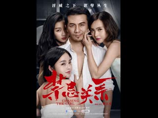 В погоне за девушкой jin ji guan xi (2015) китай