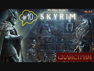 🔥🔥🔥the elder scrolls v skyrim special edition ►новый довакин #10(скайстрим) 👍 👍 👍