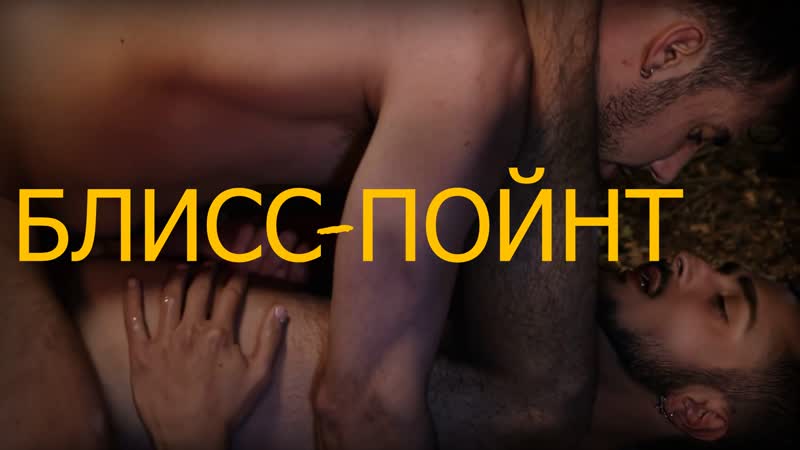 Блисс пойнт / b$liss point (2017) [fhd, рус] (18+)