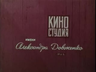 Входящая в море (ссср, студия довженко, 1965)