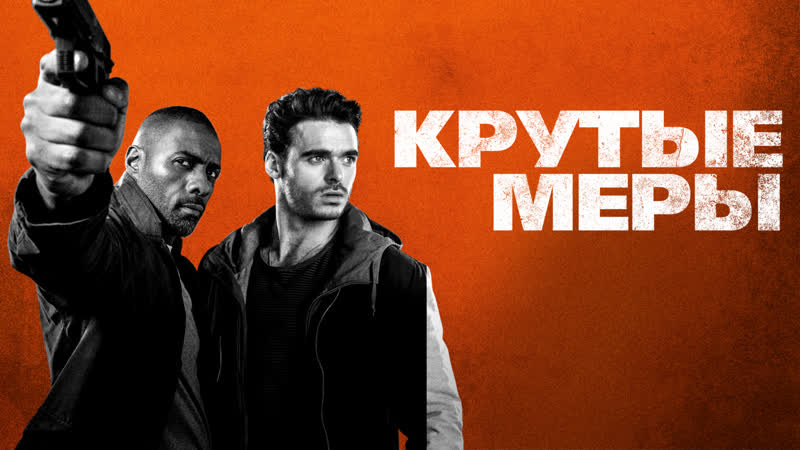 Отличный боевик "крутые меры"
