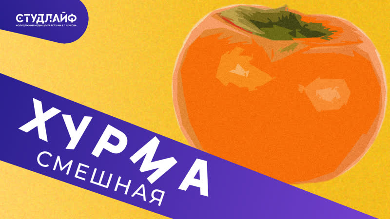 Хурма (смешная)